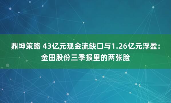 鼎坤策略 43亿元现金流缺口与1.26亿元浮盈：金田股份三季报里的两张脸